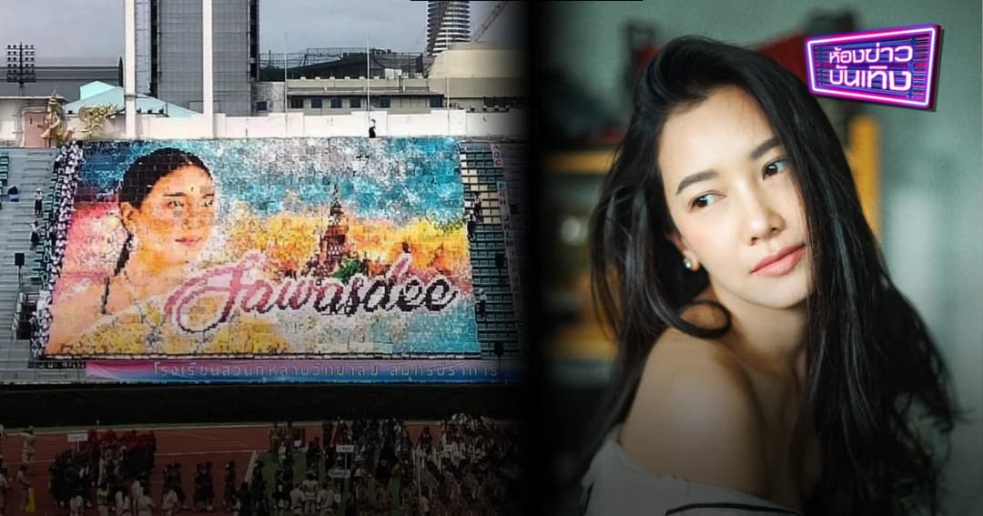 “นุ่น วรนุช” ชื่นชม นร. สวนกุหลาบฯ แปลอักษรเป็นภาพสร้างรอยยิ้มให้