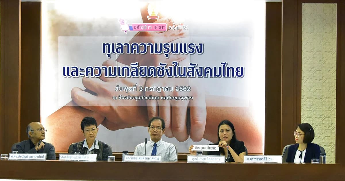 นักวิชาการแนะคนไทยควรเคารพความคิดต่าง เพื่อทุเลาความเกลียดชังจนต้องหยาบคาย