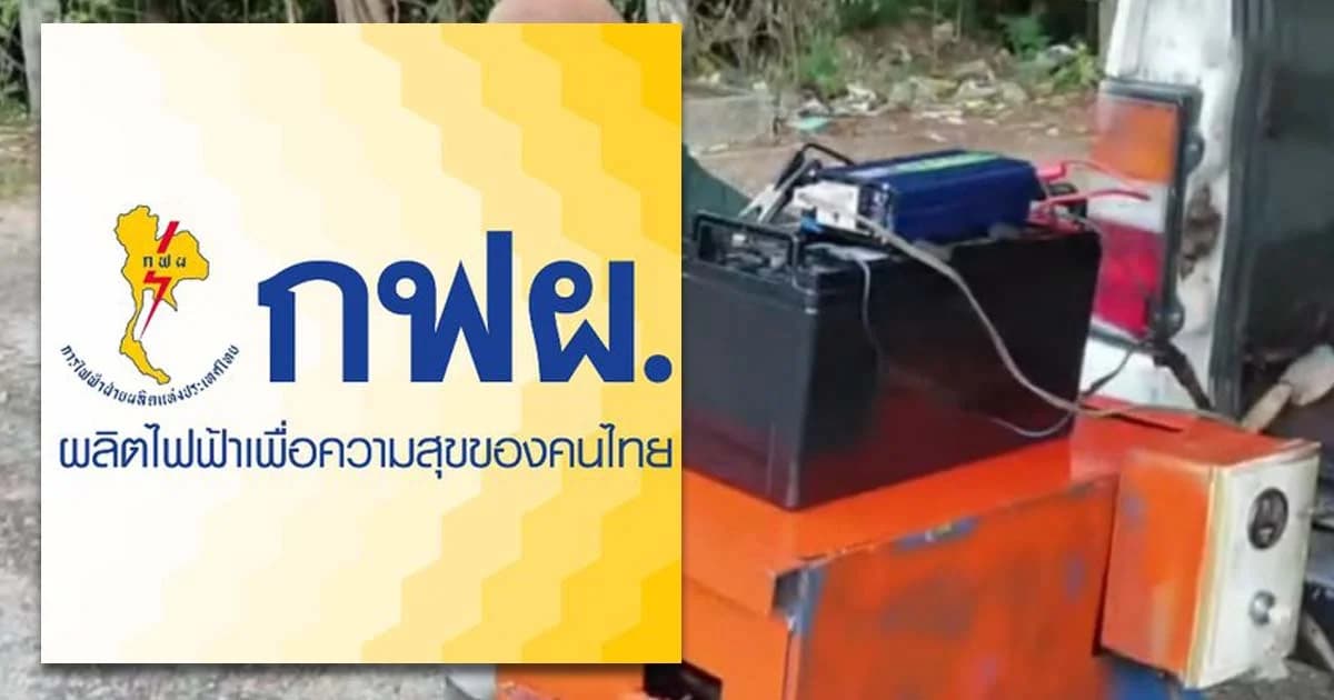 แจงผู้คิดค้นเครื่องปั่นไฟประหยัดพลังงาน ไม่ใช่อดีตพนักงาน กฟผ.