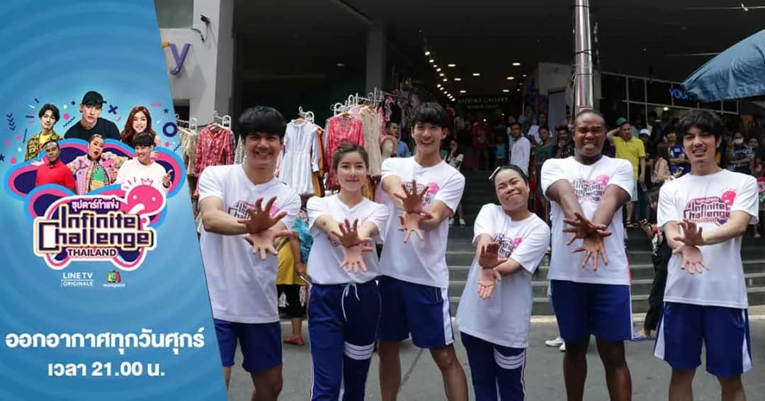 Infinite Challenge Thailand | กรี๊ดตลาดแตก! หลังเหล่าซุปตาร์บุกย่านแฟชั่น แปลงโฉมเดินพรมแดงสุดอลังการ