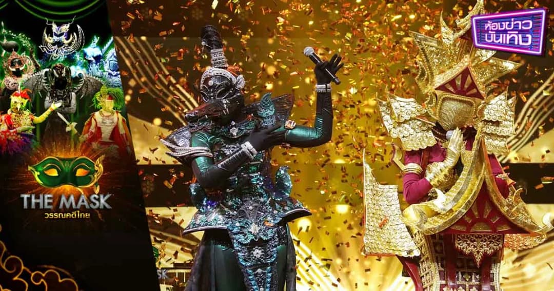 The Mask วรรณคดีไทย | ดุเด็ดเผ็ดมัน! “หน้ากากโสนน้อยเรือนงาม” คว้าแชมป์กรุ๊ปไม้ตรี พร้อมถอดหน้ากากชาละวัน “ซิลวี่ ภาวิดา”