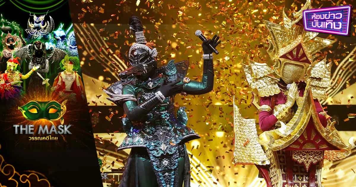 The Mask วรรณคดีไทย | ดุเด็ดเผ็ดมัน! “หน้ากากโสนน้อยเรือนงาม” คว้าแชมป์กรุ๊ปไม้ตรี พร้อมถอดหน้ากากชาละวัน “ซิลวี่ ภาวิดา”