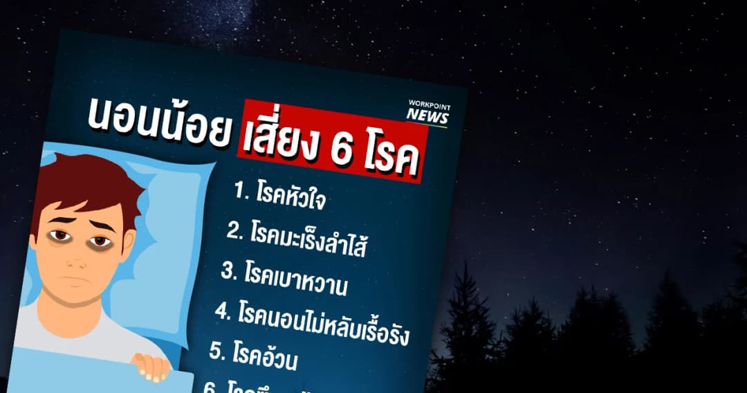 อันตรายนอนน้อยเสี่ยงป่วย 6 โรค