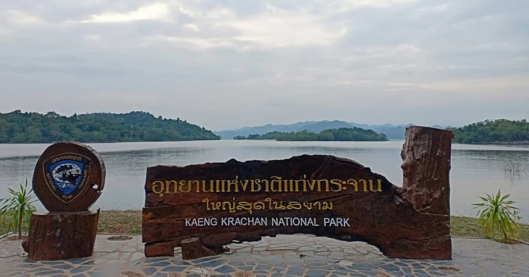 ลุ้น คกก.มรดกโลก พิจารณาวาระขึ้นทะเบียนป่าแก่งกระจานเป็นมรดกโลก รอบ2