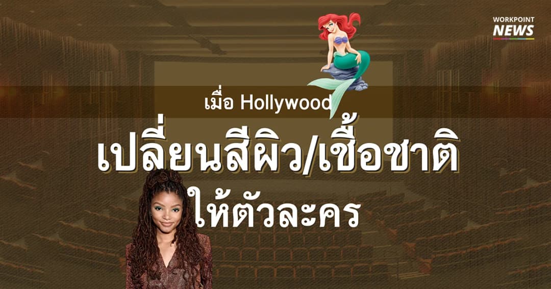 ภาพยนตร์ฮอลลีวู้ด 5 เรื่อง ที่นักแสดงกับตัวละคร สีผิวหรือเชื้อชาติไม่ตรงกัน