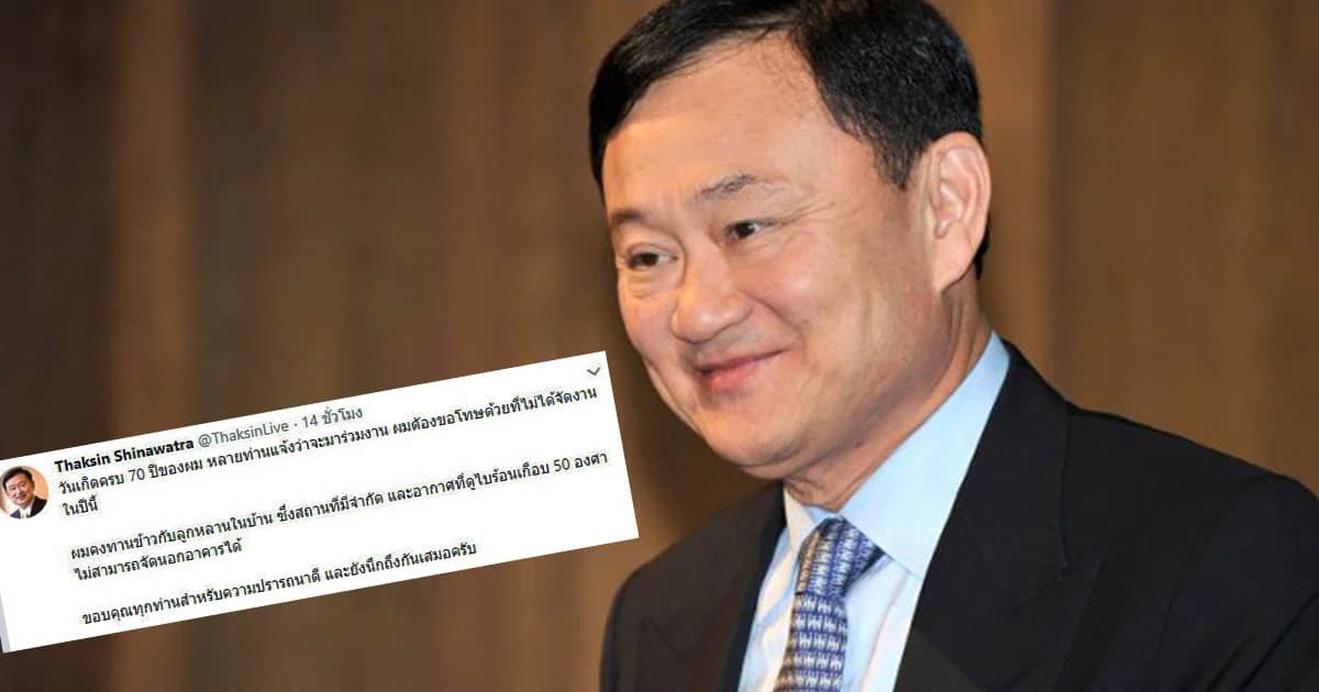 “ตู่” มอง ทักษิณในวัย 70 ควรพอแล้วทางการเมือง “หญิงหน่อย” หนุน “สมพงษ์” หน.เพื่อไทย