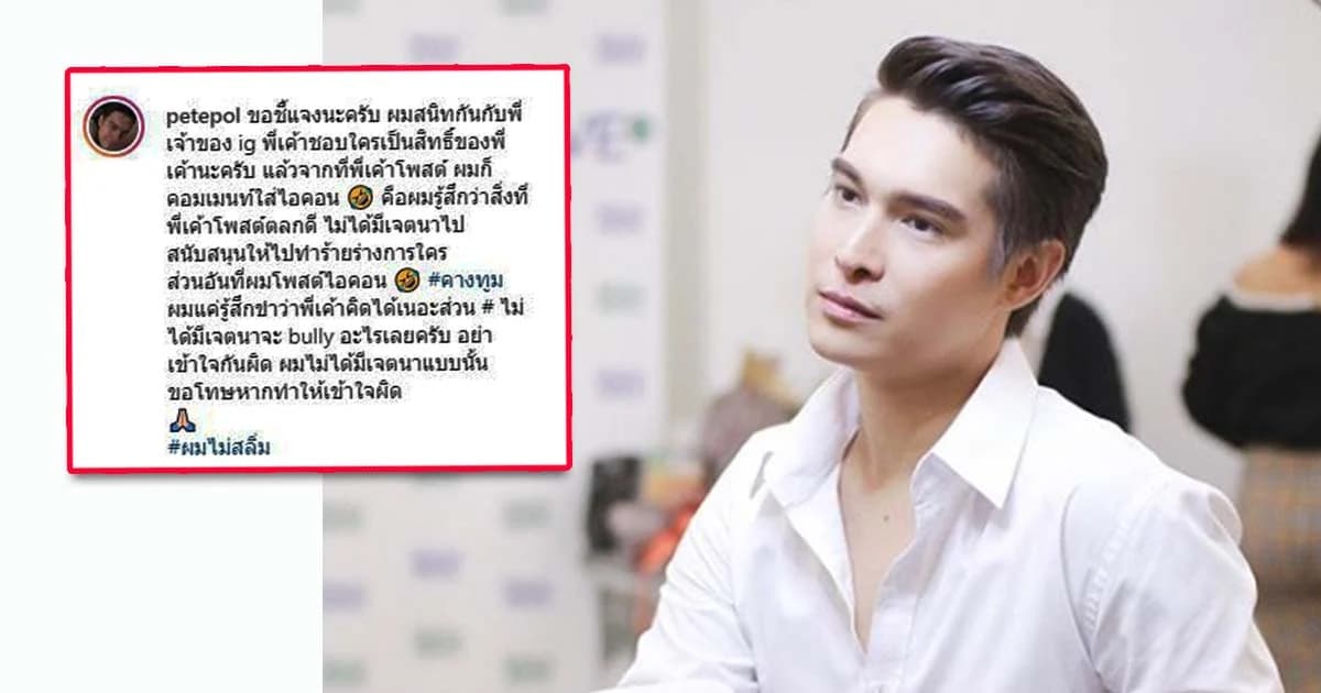 “พีทพล” ขอโทษ #คางทูมแค่รู้สึกขำเจ้าของโพสต์-ไม่หนุนทำร้ายใคร