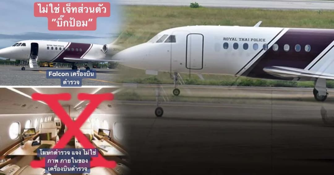 โฆษกสตช. ชี้แจง “เครื่องบินเจ็ท” ตำรวจไม่หรูหรา ปัดใช้รับส่งแค่ “บิ๊กป้อม”