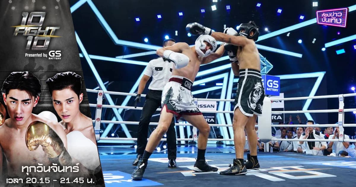 10 FIGHT 10 | ระเบิดศึกเพื่อนซี้ “ชิน ชินวุฒ” ชนะคะแนน “ฮั่น อิสริยะ”