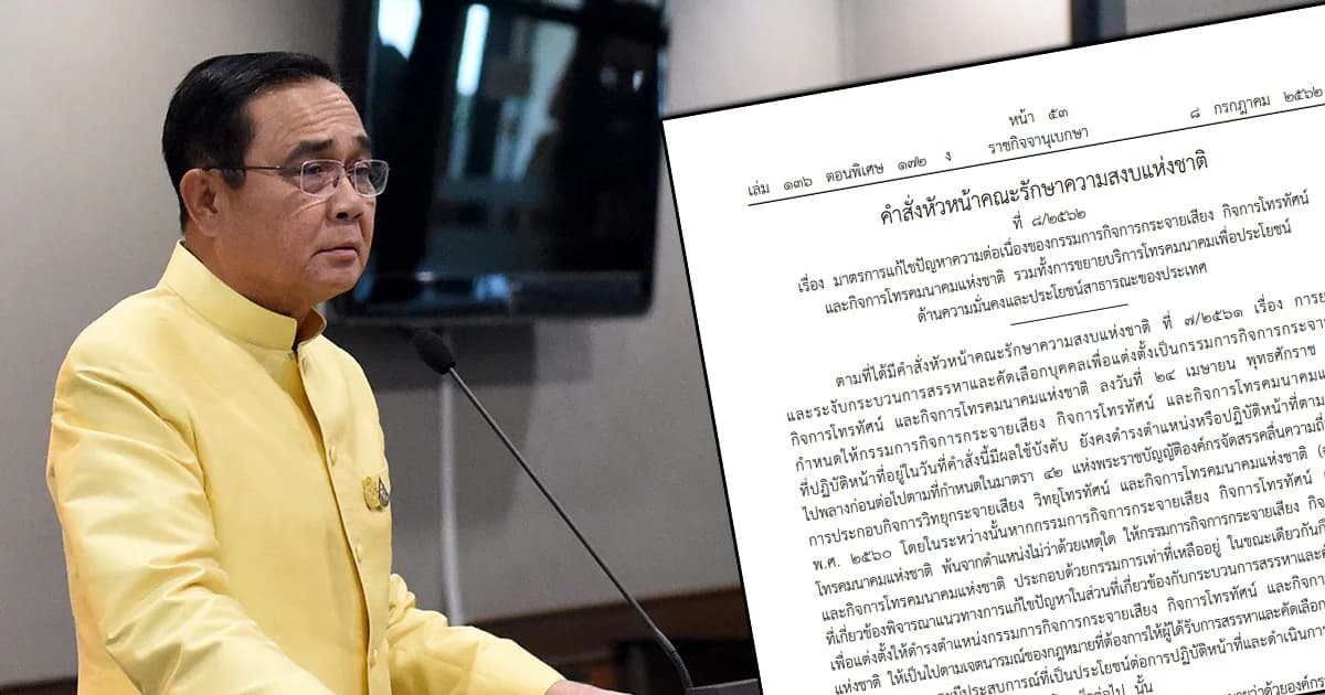 คสช. ออกคำสั่งต่ออายุ กสทช. สั่งระงับสรรหา