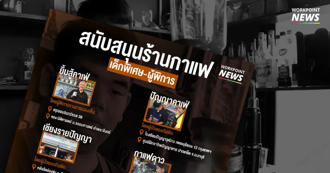 เปิดลายแทงพิกัดร้านกาแฟ สนับสนุนเด็กพิเศษและผู้พิการ