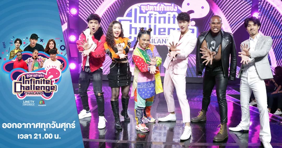 Infinite Challenge Thailand | ‘จียอน’ กรี๊ดลั่น !! หวั่น ‘ฮั่น’ มาเซอร์ไพร์ส