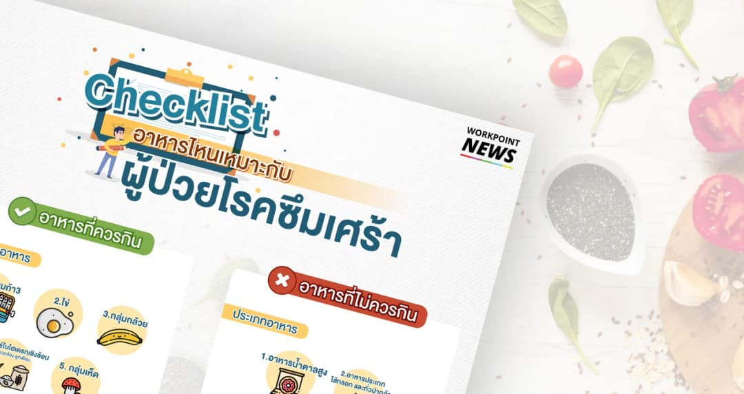 แนะอาหารควรกิน-เลี่ยงสำหรับผู้ป่วย “โรคซึมเศร้า”