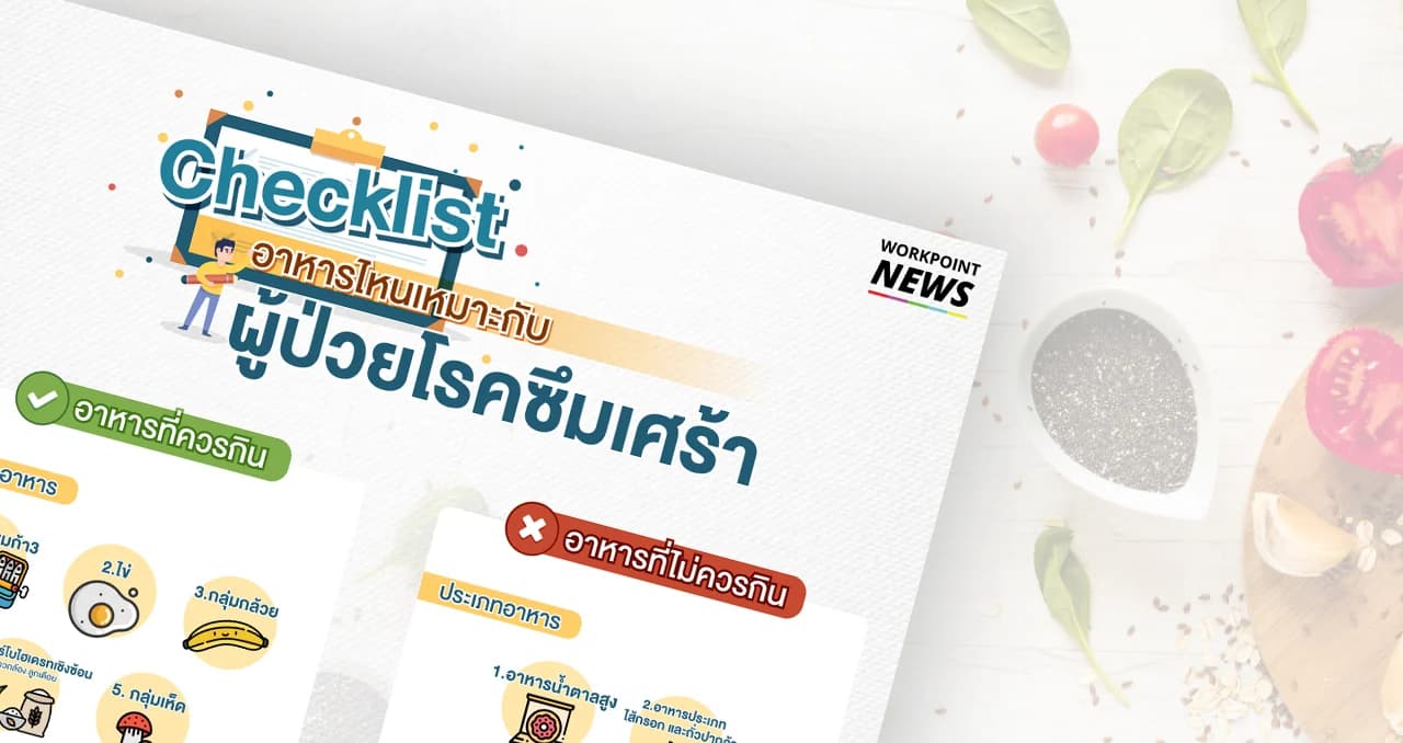 แนะอาหารควรกิน-เลี่ยงสำหรับผู้ป่วย “โรคซึมเศร้า”