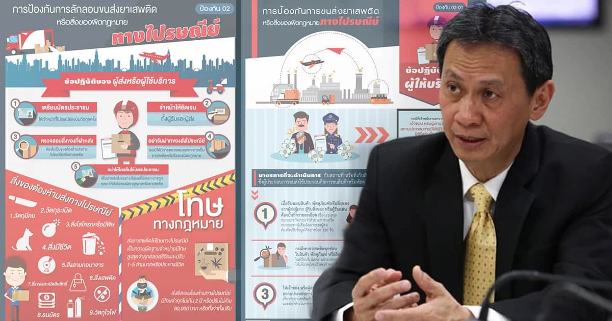 ป.ป.ส.เตือนลำเลียง ‘ยาเสพติด’ ทางไปรษณีย์โทษหนักถึงประหารชีวิต