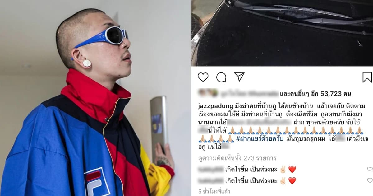 แจ๊ส ชวนชื่นโพสต์ IG เดือด วอนโซเชียล-นักข่าวช่วยล่าเพื่อนบ้านฆ่าทุบหัวคนงาน