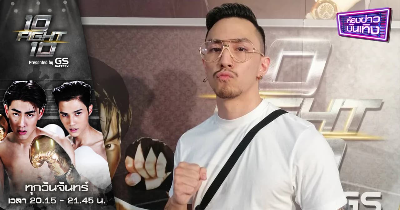 “ธามไท” ไม่ขอต่อยกับคนรู้จักเพราะไม่อยากสบตา พร้อมดวลหมัด “โดม” ในศึก10 Fight 10