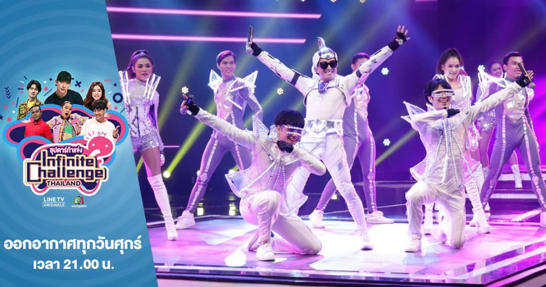 Infinite Challenge Thailand | รวมพลังซุปตาร์ จัดเต็มคอนเสิร์ตครั้งแรก !!