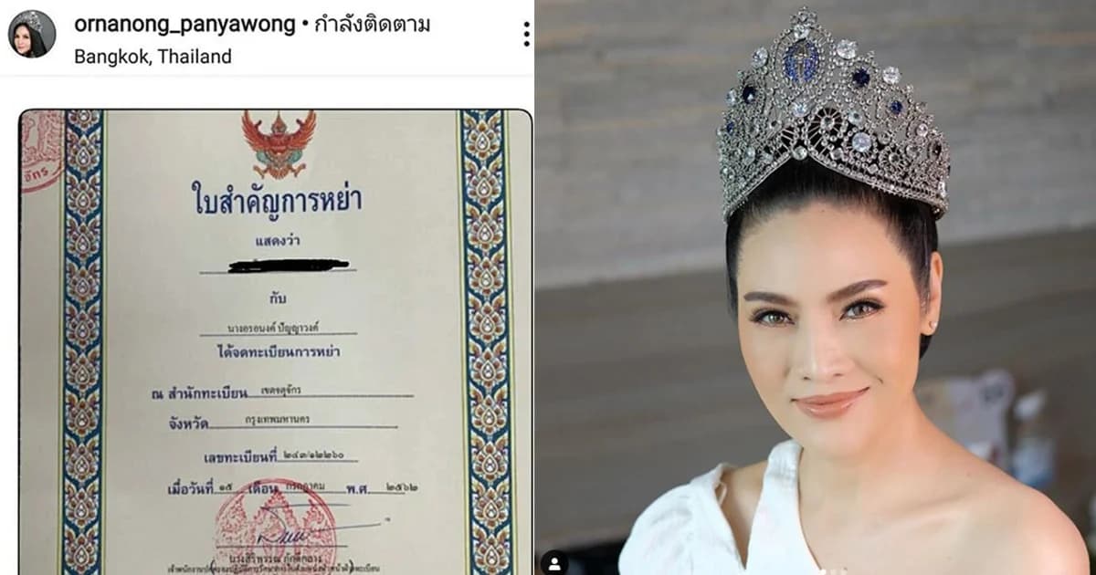 ปิดฉากรัก 26 ปี “อรอนงค์ ปัญญาวงศ์” โชว์ใบหย่า แย้มปัญหามือที่สาม