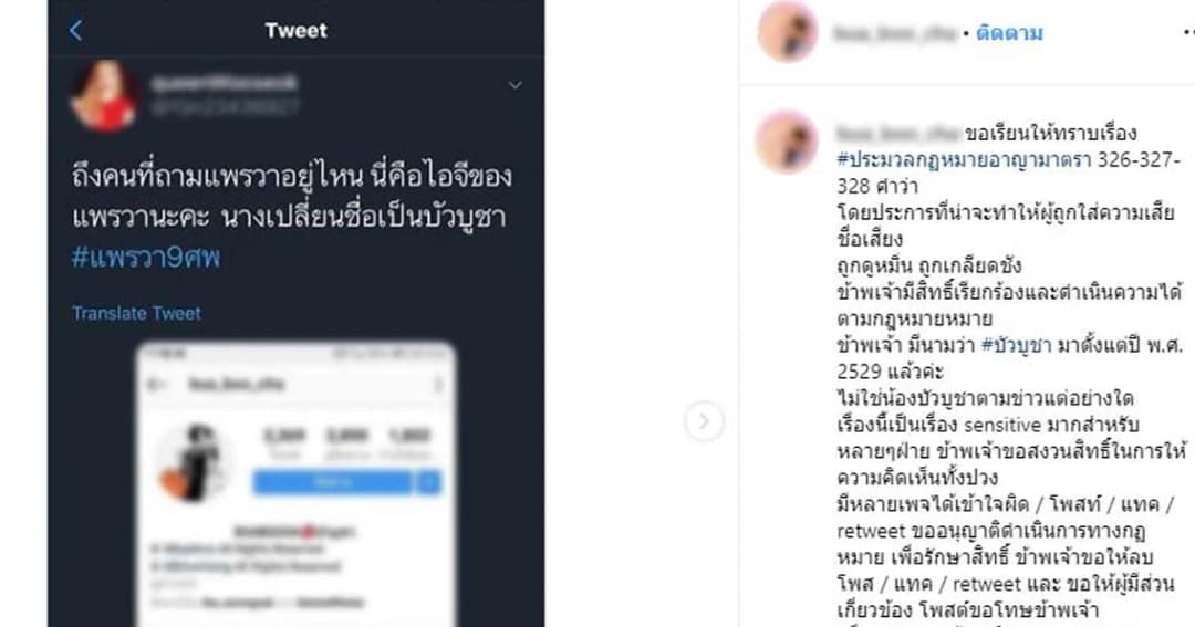 “บัวบูชา” แจงไม่ใช่ แพรวา9ศพ เตรียมฟ้องโซเชียลสายขุดจับโยงคดีดัง
