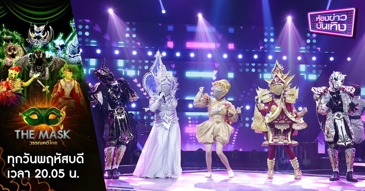 The Mask วรรณคดีไทย | ลุ้นหาแชมป์ตัวจริง 4 แชมป์ 4 กรุ๊ป 4 หน้ากาก ใครจะอยู่ ใครจะไป
