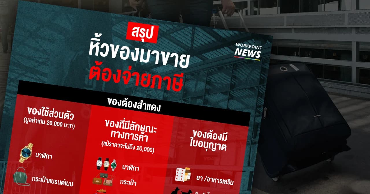 กรมศุลกากร ยืนยัน นำสินค้าจากต่างประเทศมาขายราคาไม่ถึง 20,000 ต้องจ่ายภาษี