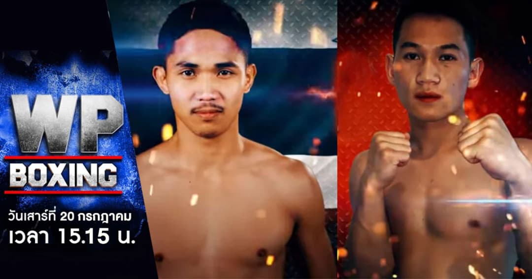 WP Boxing | “ชายน้อย” มั่นใจ พร้อมท้านักชกจีน “คิดว่าเดินดีก็เข้ามาเลย” ลุ้นพร้อมกัน เสาร์ 20 ก.ค.นี้ !
