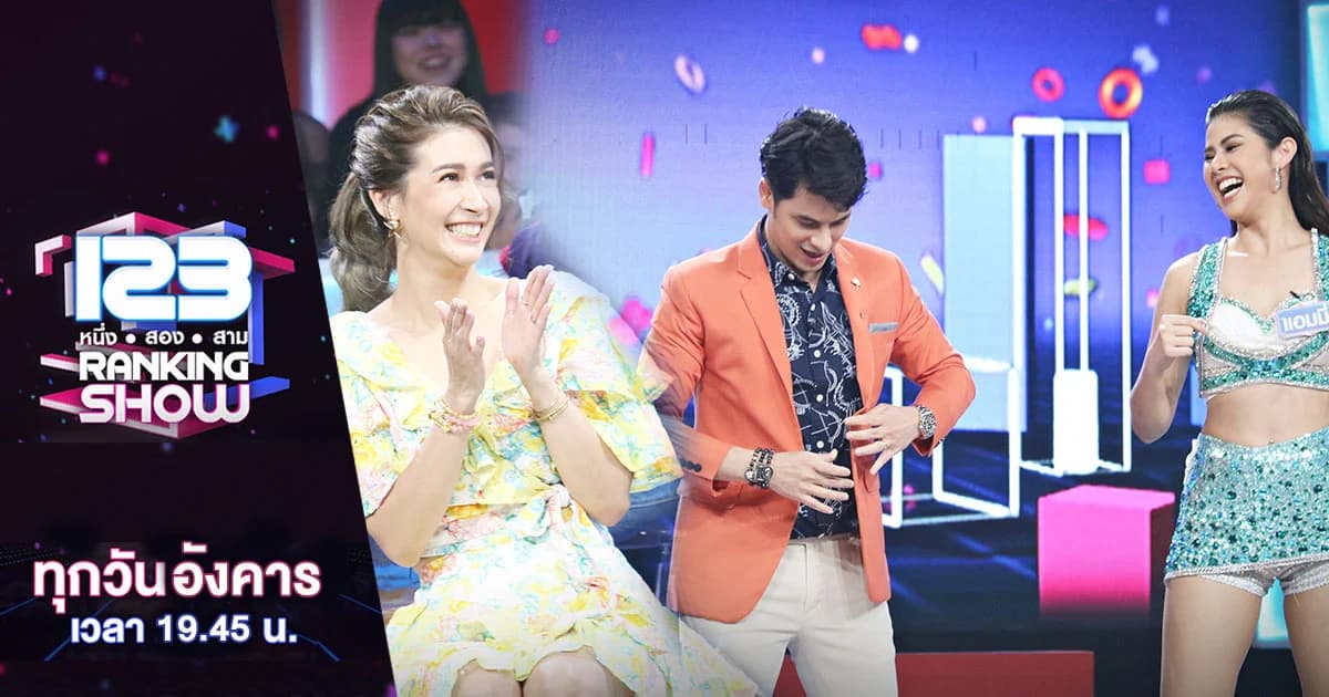 123 Ranking Show | เมื่อ “เอมี่ กลิ่นประทุม” มาเป็น Ranking Team ทำเอา “ซี ศิวัฒน์” เต้นไม่ออก !