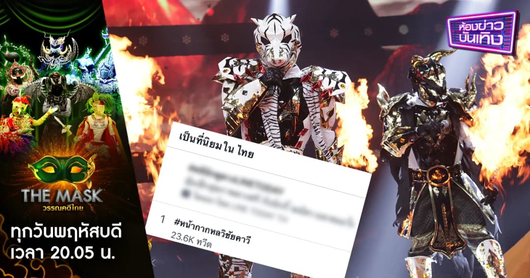 The Mask วรรณคดีไทย | ร้อนแรงสุด ! “#หน้ากากหลวิชัยคาวี” ขึ้นเทรนด์ทวิตอันดับ 1