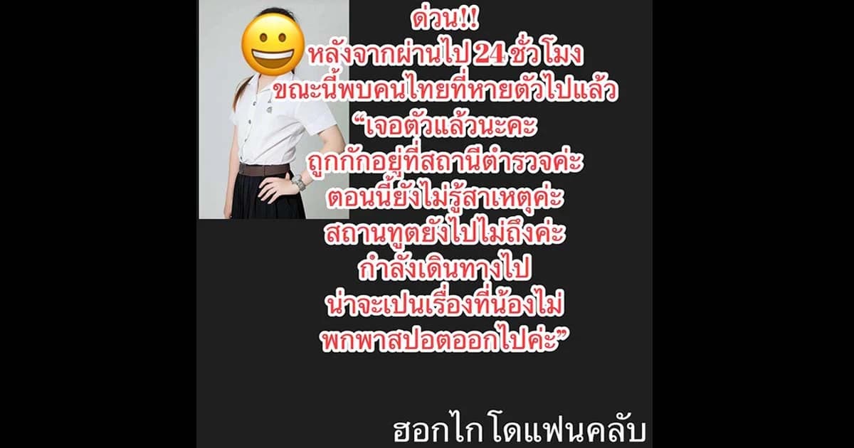 พบแล้ว นักศึกษาไทยหายตัวไปในญี่ปุ่น ถูกกักตัวที่สถานีตำรวจ