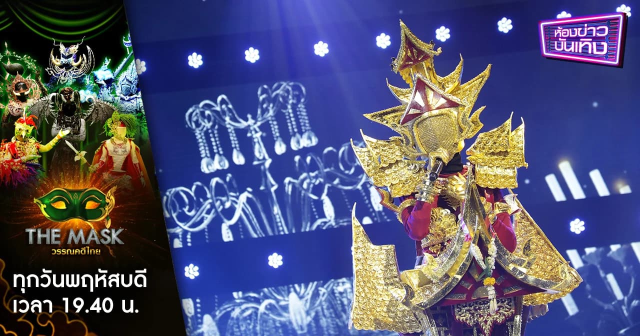 The Mask วรรณคดีไทย | สมศักดิ์ศรีแชมป์ชนแชมป์ ถอดหน้ากากโสนน้อยเรือนงาม