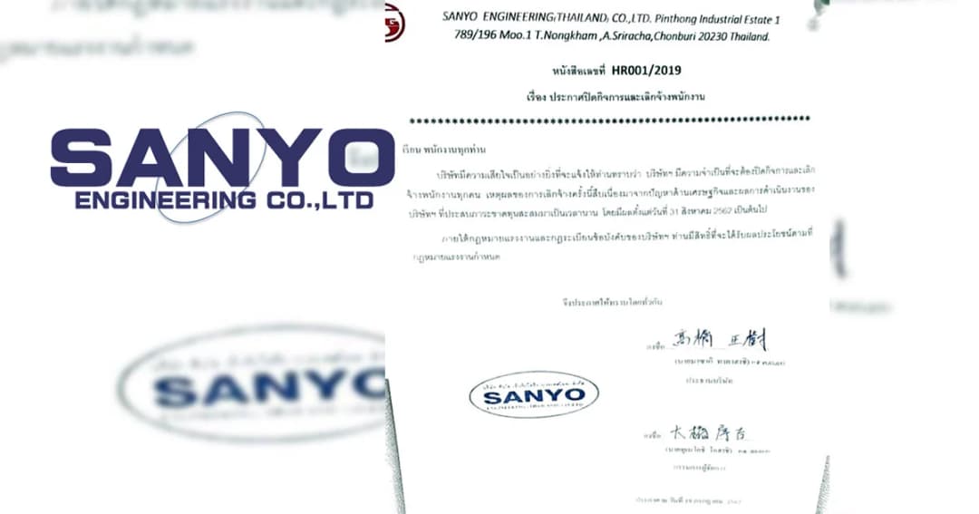 “ซันโย” เจอพิษเศรษฐกิจขาดทุนสะสม แจ้งปิดกิจการ-เลิกจ้างพนง.ทุกคน 31ส.ค.นี้