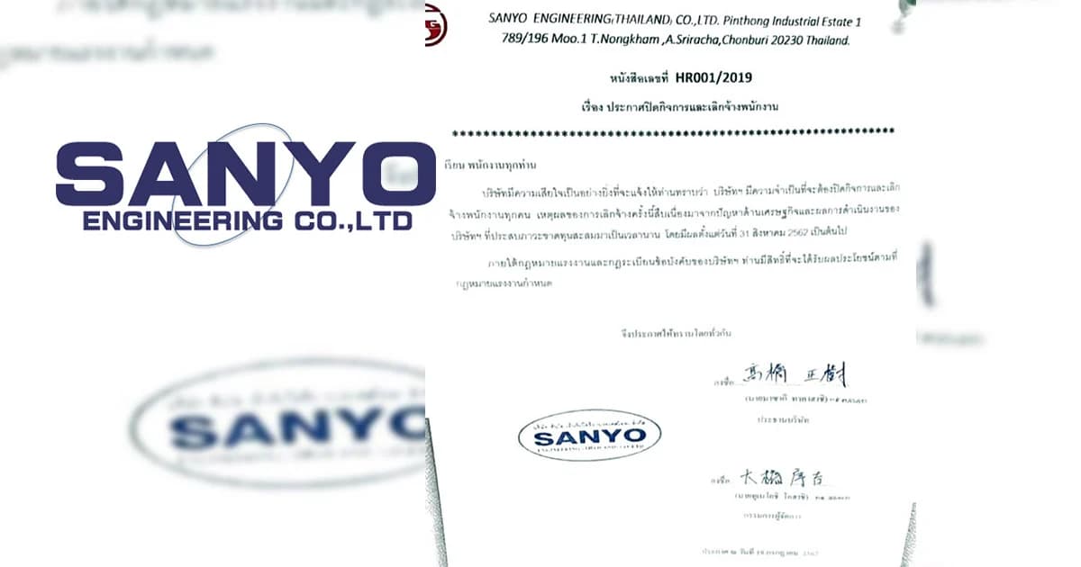 “ซันโย” เจอพิษเศรษฐกิจขาดทุนสะสม แจ้งปิดกิจการ-เลิกจ้างพนง.ทุกคน 31ส.ค.นี้