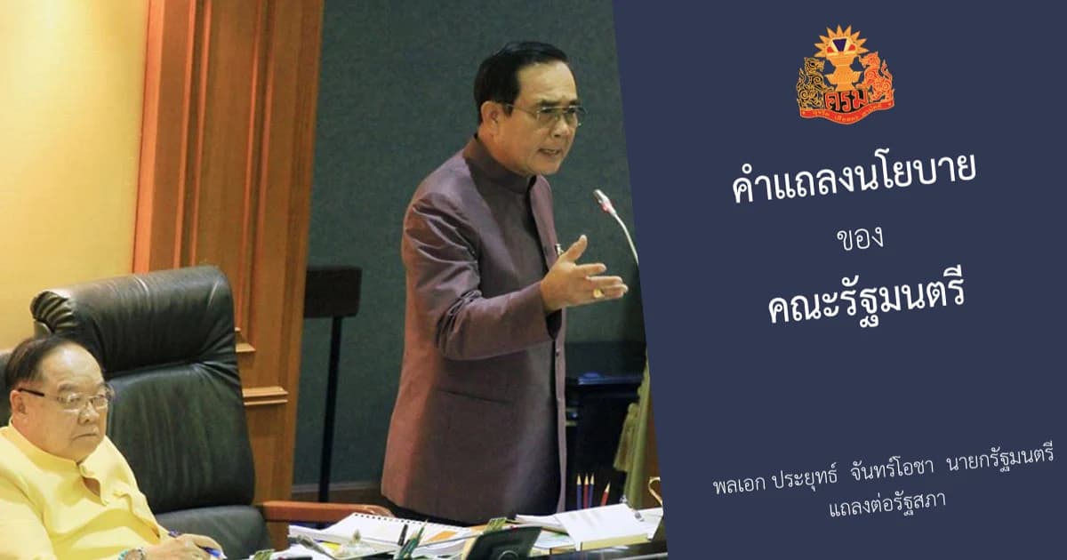 เปิด “คำแถลงนโยบาย” รัฐบาล “ประยุทธ์” เข้าสภา 25 ก.ค.นี้ ยัดแก้รธน.ข้อสุดท้าย