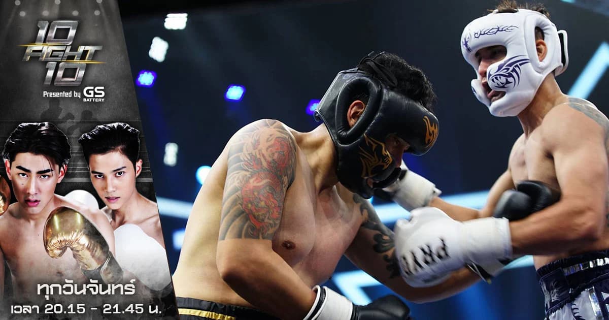 10 FIGHT 10 | ศึกสายบวก “แอนดรูว์ กรเศก” ชนะน็อก “ดิว ภัทรพล” ส่งทีมขาวนำ 13:5