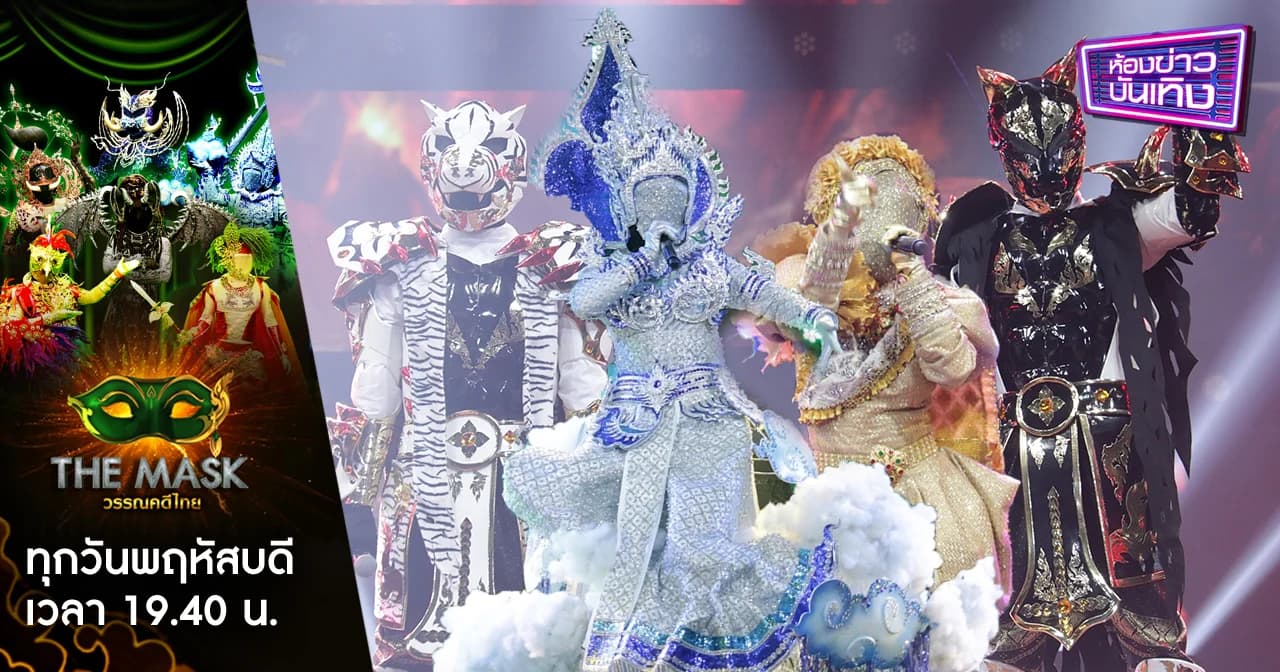 The Mask วรรณคดีไทย | ลุ้นสด เชียร์สด โหวตสด 3 หน้ากากสุดท้ายในรอบ “แชมป์ชนแชมป์”