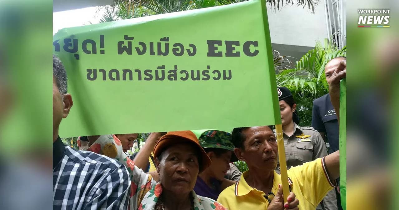 ชาวบ้านภาคตะวันออกร้อง EEC ซ้อนทับที่อยู่อาศัย-ไม่มีการรับฟังความคิดเห็น