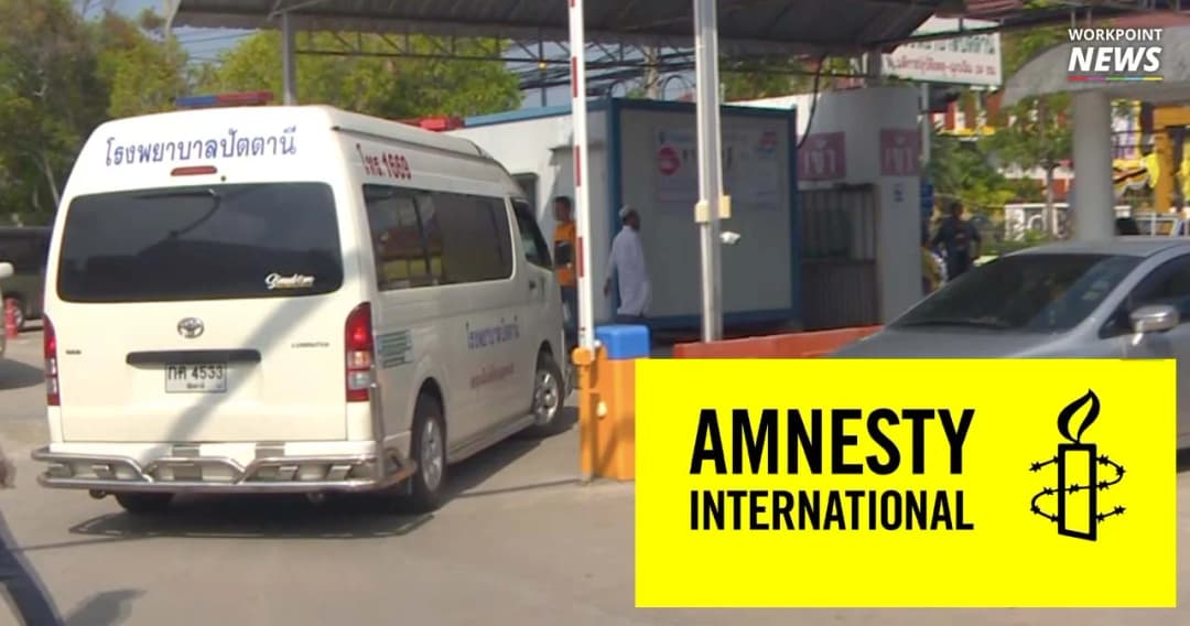 Amnesty ร้อง กสม. ตรวจสอบกรณี “ผู้ต้องสงสัยคดีความมั่นคง” เข้าไอซียู หลังเข้าค่ายทหาร
