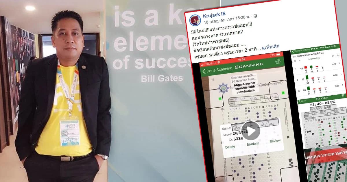 ชาวเน็ตแห่ชื่นชม ครูยุค 4.0 ตรวจข้อสอบผ่านสมาร์ทโฟน