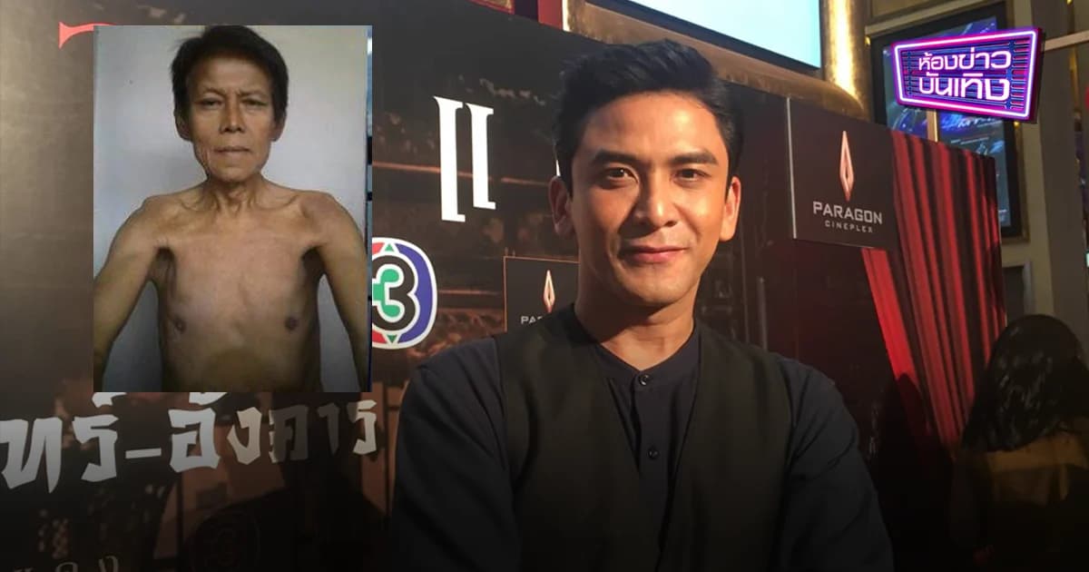 “ป๋อ” อัปเดตอาการ “เป้า ปกปักษ์” ป่วยซูบหนัก-นอนในรถ 20 ปี เล็งจัดคอนเสิร์ตช่วย