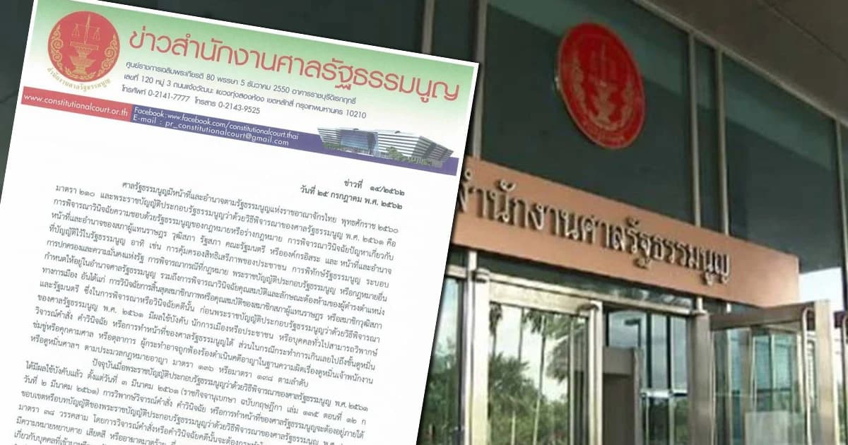 ศาล รธน.เตือนวิจารณ์คำวินิจฉัยศาล เข้าข่ายละเมิดอำนาจศาล เสี่ยงติดคุก