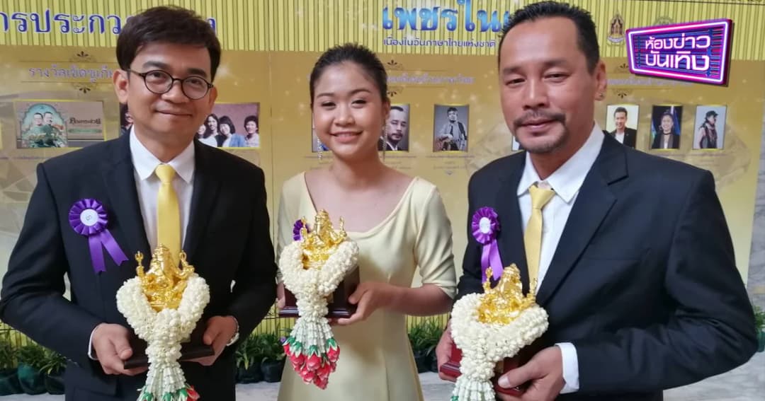 รายการคุณพระช่วย-เท่ง เถิดเทิง-ปะแป้ง รับรางวัล “วันภาษาไทยแห่งชาติ ปี2562”