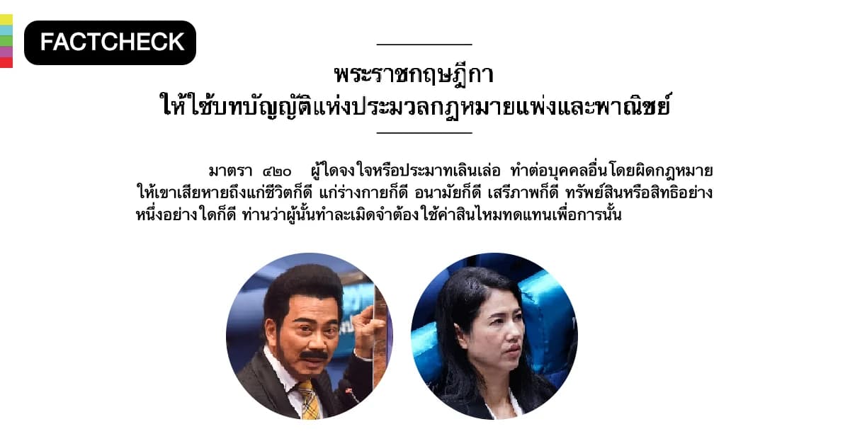 FACTCHECK | ประมวลกฎหมายอาญามี 398 มาตรา หลังปารีณาอ้างอิง “ความผิดอาญามาตรา 420”