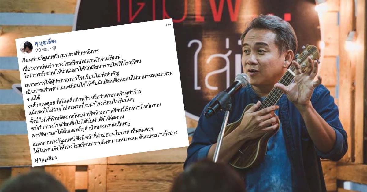 “ศุ บุญเลี้ยง” แนะเลี่ยงพิธีกราบแม่ กระทบเด็กไร้ผู้ปกครอง