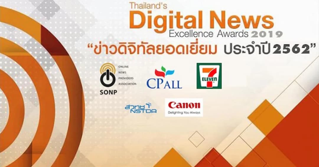 สมาคมผู้ผลิตข่าวออนไลน์ จัดการประกวดรางวัลข่าวดิจิทัล ยอดเยี่ยมประจำปี 2562