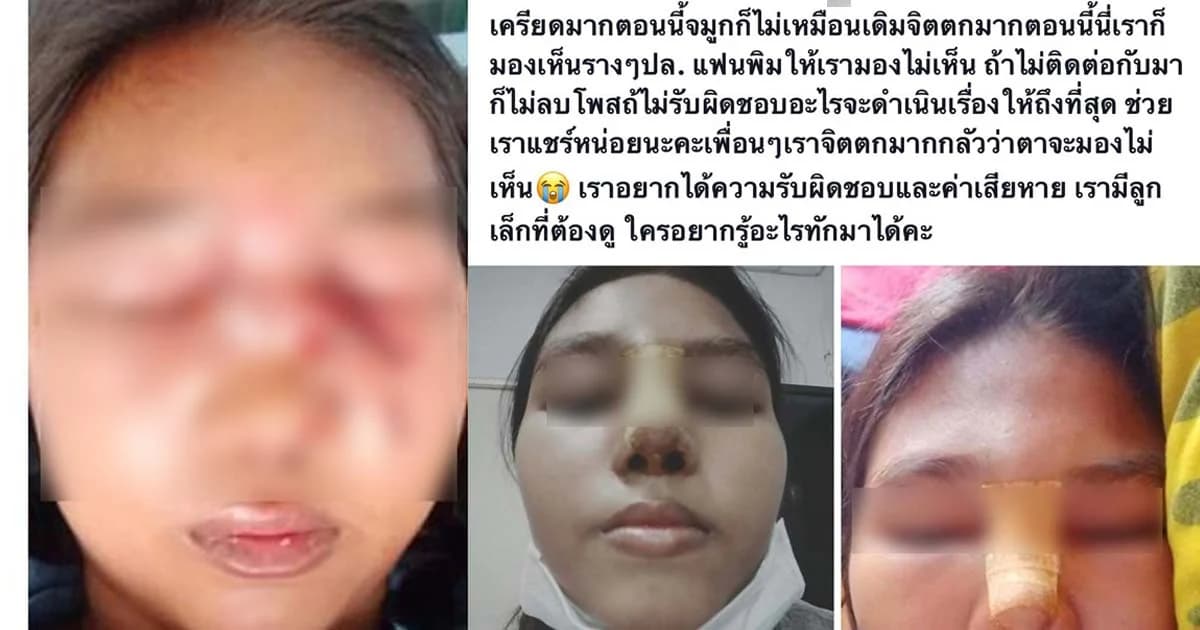 สาวโวยเข้ากรุงเสริมดั้ง กลับติดเชื้อเน่าทะลุ-ฝ่ายคลินิกโต้ไม่เคยทอดทิ้ง