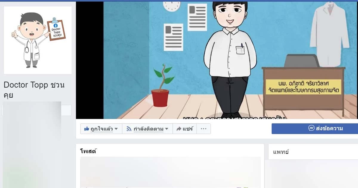 รู้จักเพจ Doctor Topp ชวนคุย เปิดพื้นที่เติมพลังบวก เพิ่มกำลังใจ