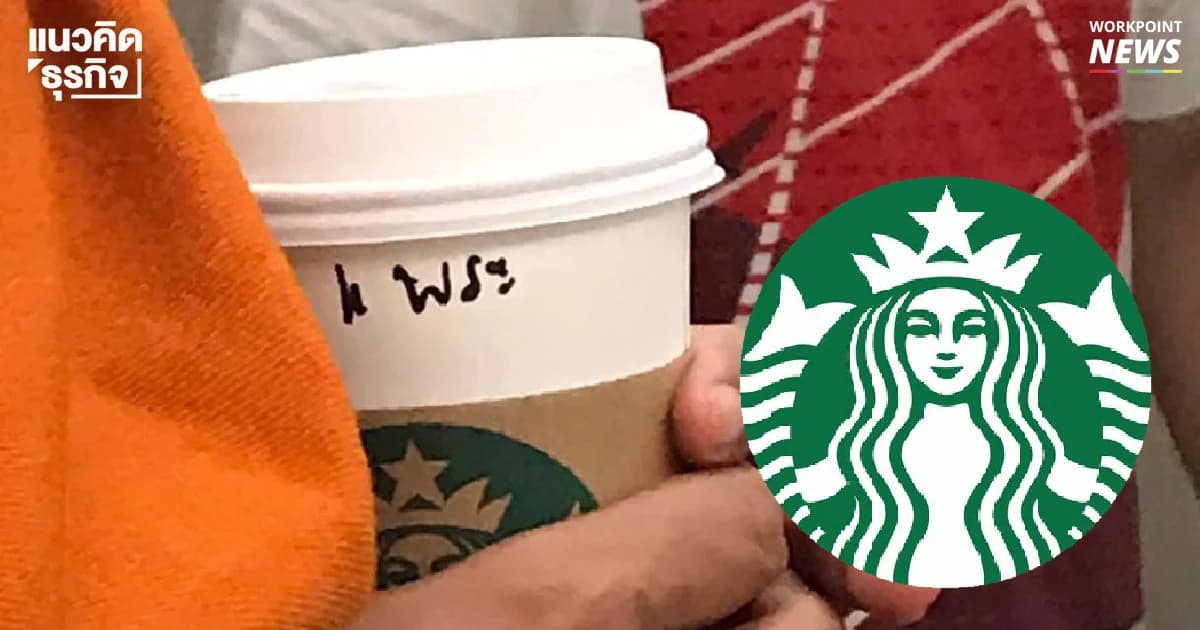 ไวรัล “K.พระ” กับความจริง เรื่องชื่อบนแก้วของ Starbucks “สะกดผิดหรือจงใจ?”