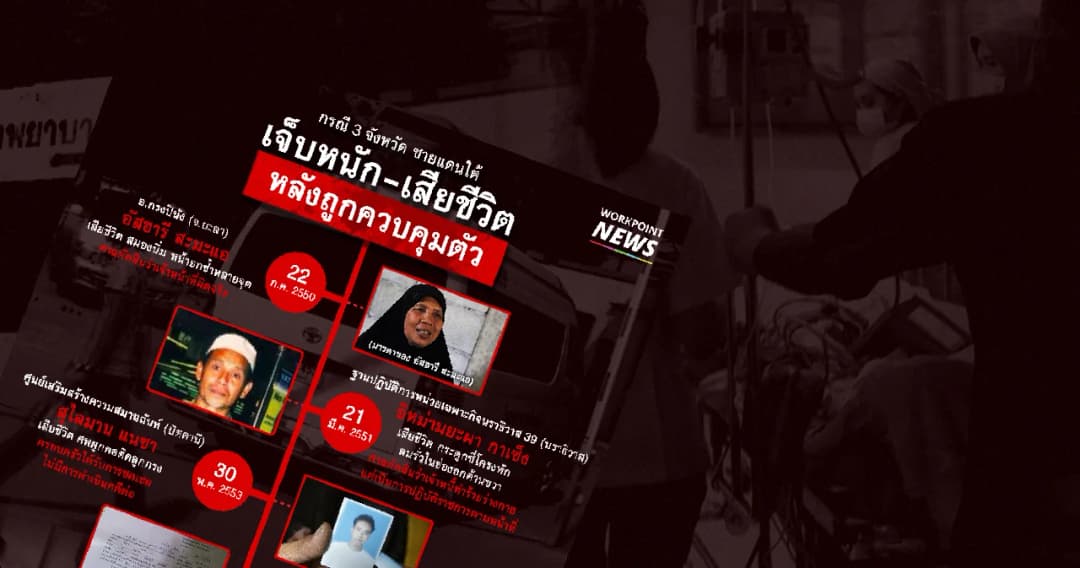 เปิดสถิติ “ผู้ต้องสงสัยคดีความมั่นคง” 3 จังหวัดใต้ เจ็บหนัก-เสียชีวิต ในค่ายทหาร