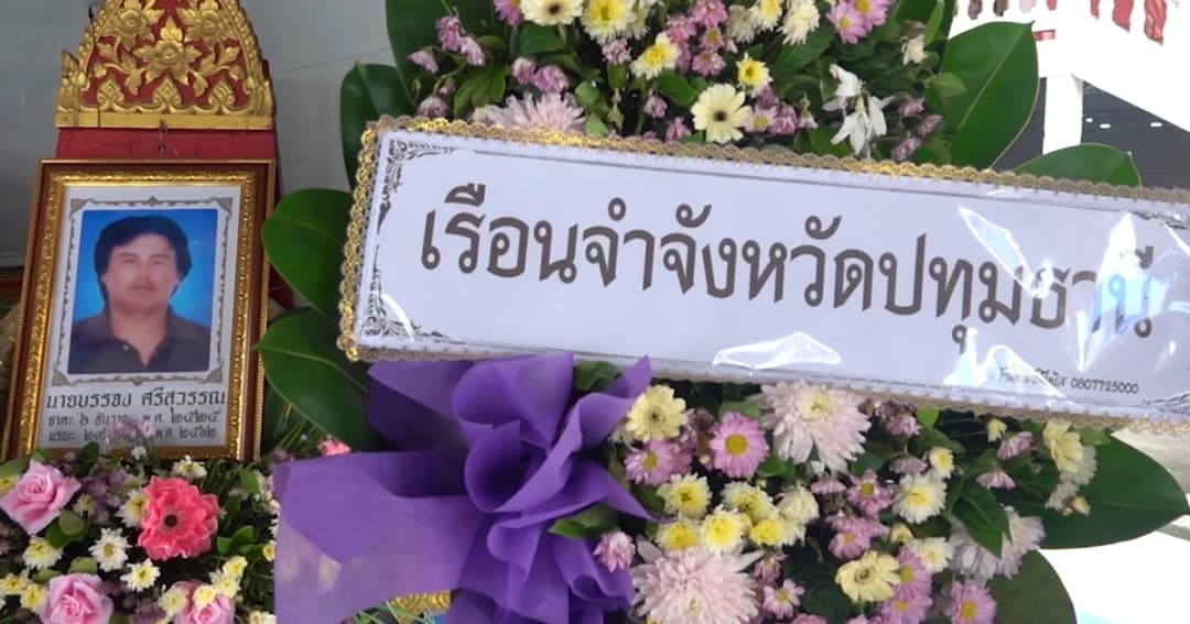 ตายปริศนา เข้าเรือนจำไม่ทันข้ามวัน ซี่โครงหัก อวัยวะภายในช้ำ